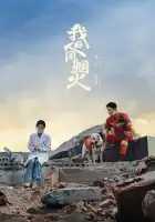  Мой сигнальный огонь смотреть онлайн сериал 1 сезон 